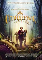Спайдервик: хроники / The Spiderwick Chronicles (2008)