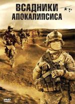 Всадники апокалипсиса / Horsemen (2008)