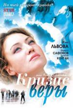 Кризис Веры (2008)