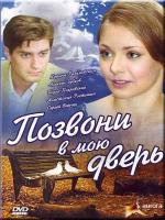 Позвони в мою дверь