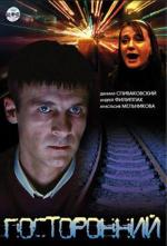 Посторонний (2008)