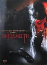 Тайна мести / The Governor's Wife (2008)
