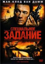 Специальное задание / The Shepherd (2008)