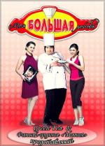 Моя большая любовь / My Big Love (2008)