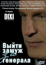Выйти замуж за генерала (2008)
