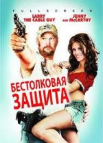 Бестолковая защита / Witless Protection (2008)