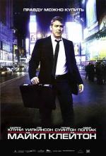 Майкл Клейтон / Michael Clayton (2008)
