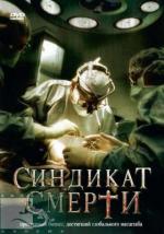 Синдикат смерти / Fleisch (2008)