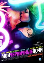 Мои черничные ночи / My Blueberry Nights (2008)