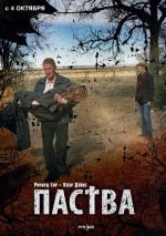 Паства / The Flock (2008)