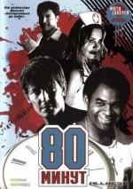 80 Минут / 80 Minutes (2008)