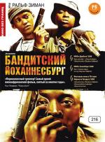 Бандитский Йоханнесбург / Jerusalema (2008)