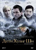 Дети Хуанг Ши / The Children of Huang Shi (2008)