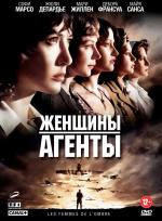 Женщины агенты / Les Femmes de l'ombre (2008)