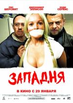 Западня / The Cottage (2008)