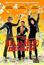 Шальные деньги / Mad Money (2008)