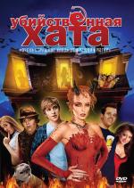 Убойная вечеринка / Killer Pad (2008)