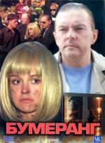 Бумеранг (2008)