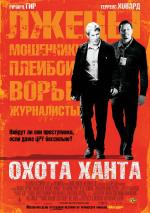 Охота Ханта / The Hunting Party (2008)