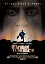 Старикам тут не место / No Country for Old Men (2008)
