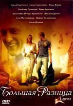 Большая разница / 12+ (2008)