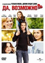 Да, возможно... / Definitely, Maybe (2008)