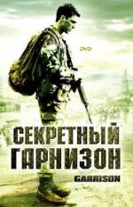 Секретный гарнизон / Garrison (2008)