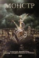 Монстр / Monster (2008)