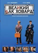Великий Бак Ховард / The Great Buck Howard (2008)