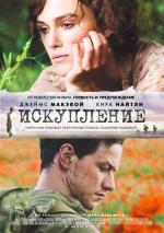 Искупление / Atonement (2008)