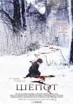 Шепот / Hush (2008)