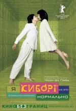 Я киборг, но это нормально / Ssaibogeujiman gwaenchanha (2008)