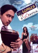 Из Бомбея в Бангкок / Bombay to Bangkok (2008)