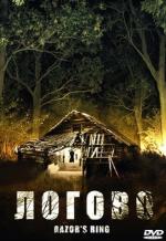 Логово: Обитель зла / Razor's Ring (2008)