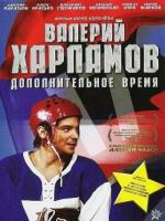 Валерий Харламов. Дополнительное время