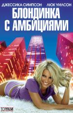 Блондинка с амбициями / Blonde Ambition (2008)