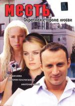 Месть: Обратная сторона любви (2008)