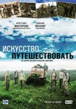 Искусство путешествовать / The Art of Travel (2008)