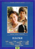 Платки (2008)