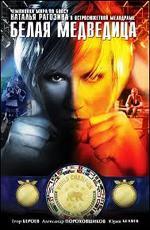 Белая медведица (2008)