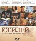 Юбилей (2008)
