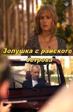 Золушка с острова Джерба (Золушка с райского острова) (2008)