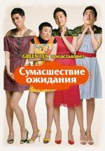 Сумасшествие ожидания / Gidarida micheo (2008)
