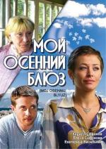 Мой осенний блюз (2008)