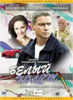 Белый холст (2008)