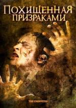 Похищенная призраками / The Uninvited (2008)
