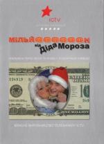 Миллион от Деда Мороза / 36.15 code Père Noël (2008)