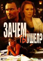 Зачем ты ушел? (2008)