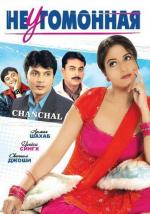 Неугомонная / Chanchal (2008)