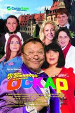 Спектакль: Оскар / Oscar (2008)